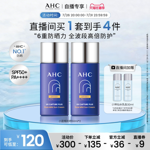 AHC小蓝瓶防晒霜2瓶轻盈隔离