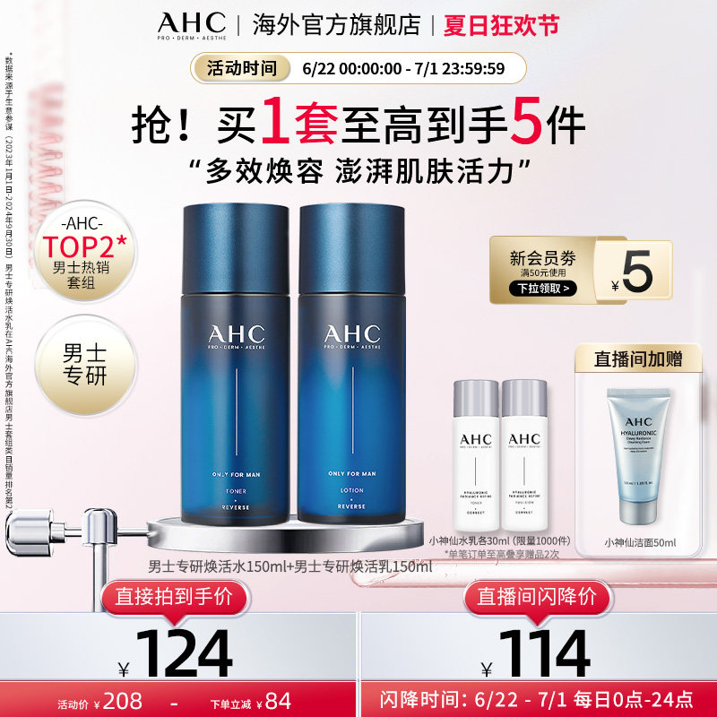 AHC 新男士专用水乳套装清爽控油补水保湿焕亮护肤官方旗舰店正品