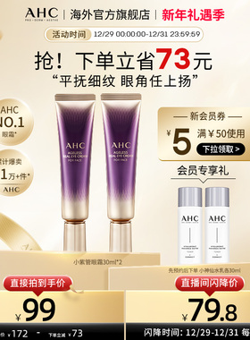 AHC 淡眼纹小紫管全脸眼霜2支保湿弹润紧致男女官方旗舰店正品