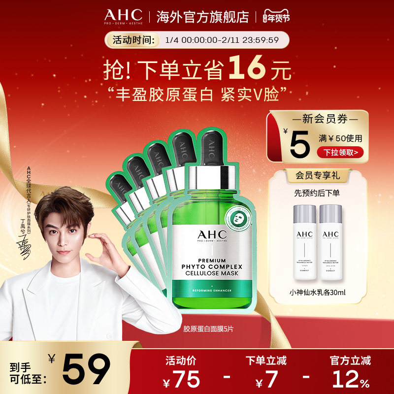 AHC 胶原蛋白面膜1盒SPA密集补水弹润紧实舒缓护肤官方旗舰店正品,美容护肤/美体/精油,贴片面膜,淘宝优惠券,粉丝福利购,淘宝优惠卷