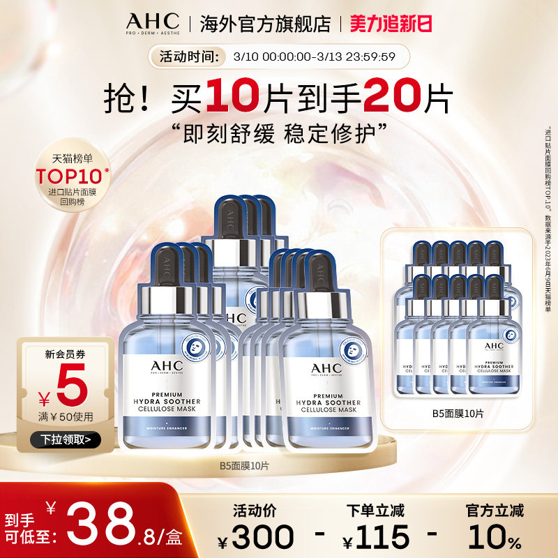 AHC B5玻尿酸小安瓶面膜4盒补水保湿灌注舒缓护肤官方旗舰店正品