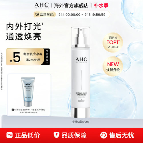 韩国AHC小神仙乳液通透焕亮