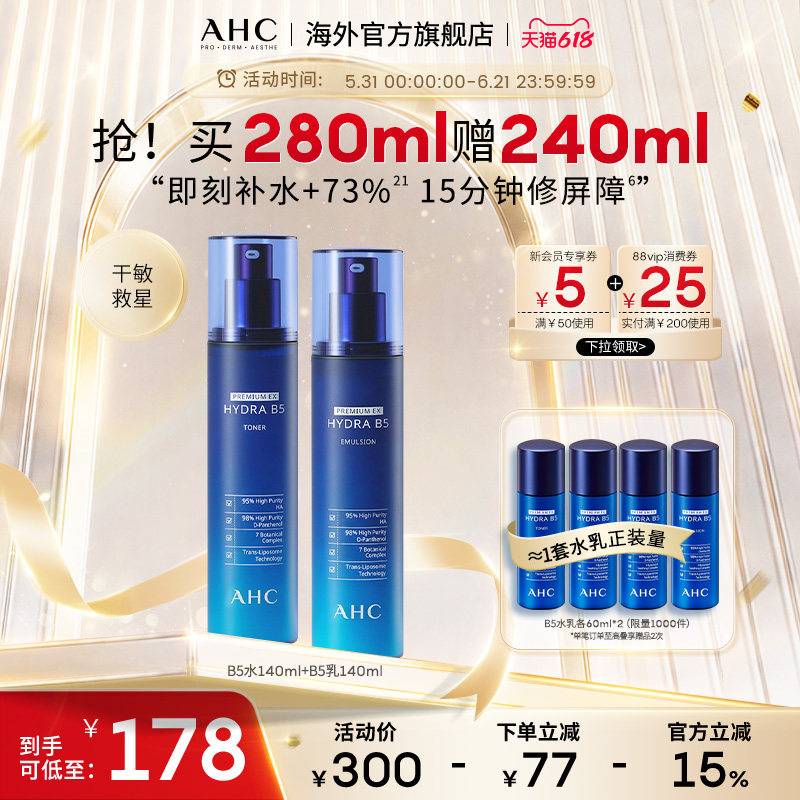 AHC B5玻尿酸水乳套装280ml温和保湿补水护肤男女官方旗舰店正品