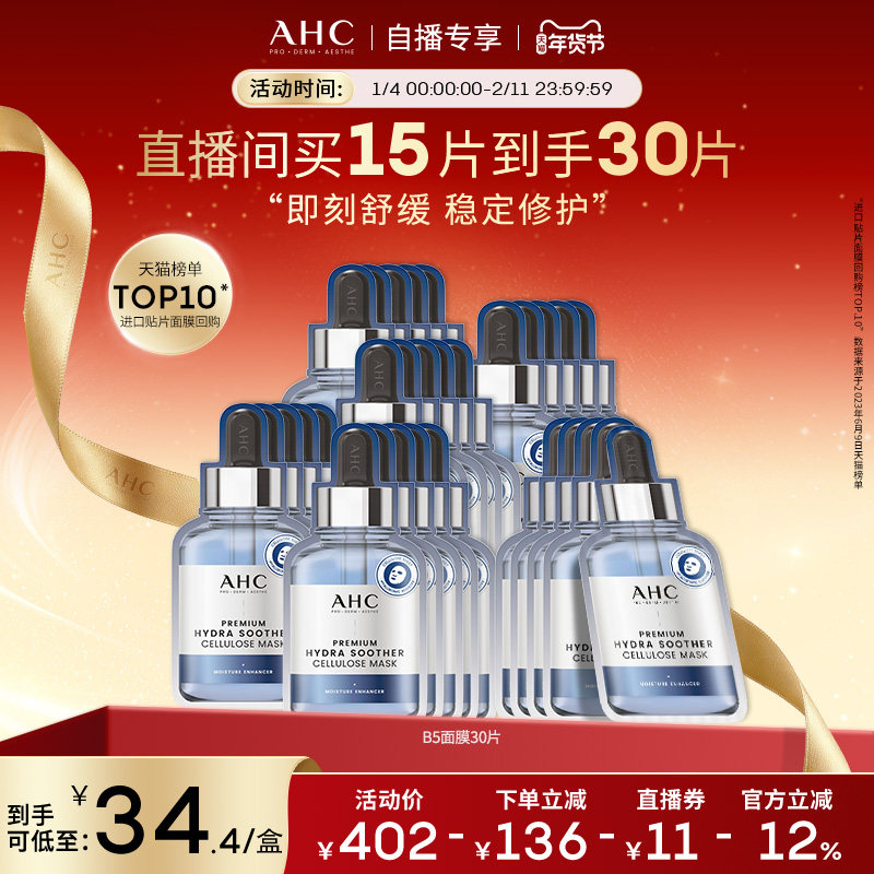 【直播专享】AHCB5玻尿酸安瓶面膜6盒补水保湿焕亮官方旗舰店正品,美容护肤/美体/精油,贴片面膜,淘宝优惠券,粉丝福利购,淘宝优惠卷