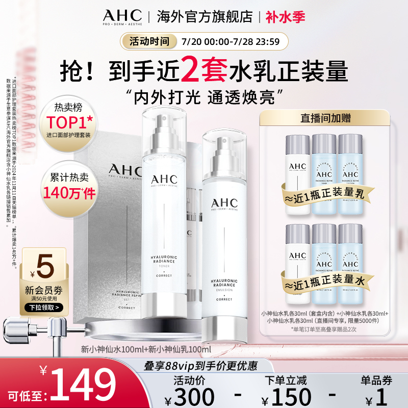 AHC 玻尿酸小神仙水乳套装补水保湿焕亮护肤男女官方旗舰店正品