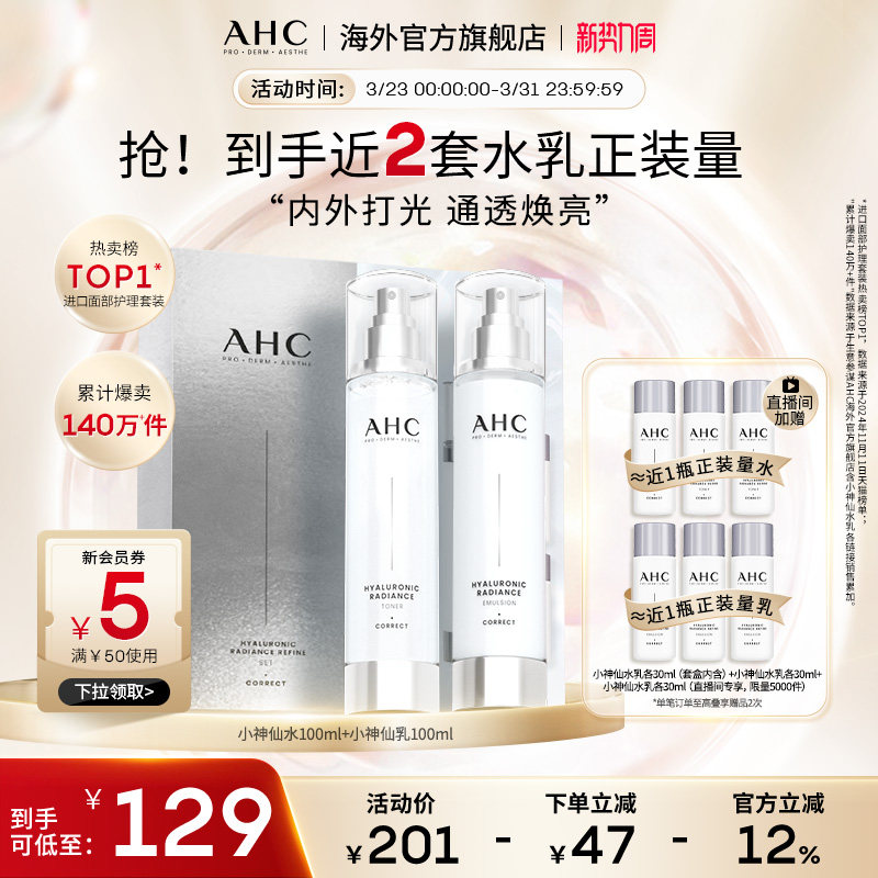 AHC小神仙水乳套装玻尿酸补水保湿护肤焕亮化妆女官方旗舰店正品