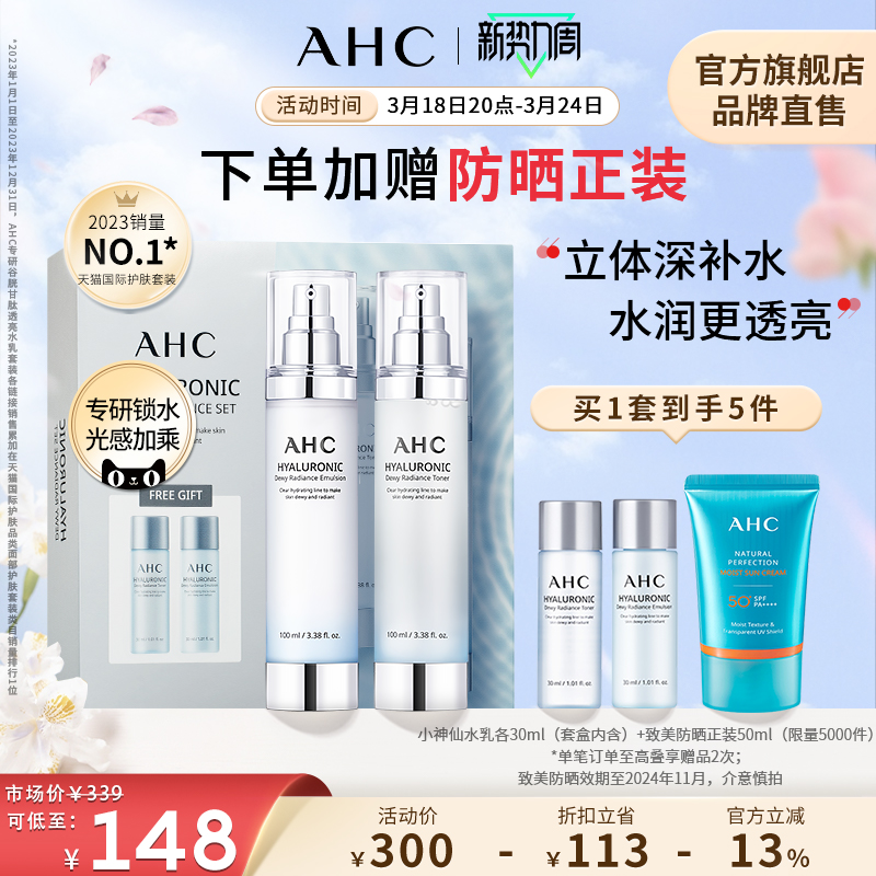 AHC 小神仙水乳套装深层补水保湿滋润焕亮男女护肤官方旗舰店正品