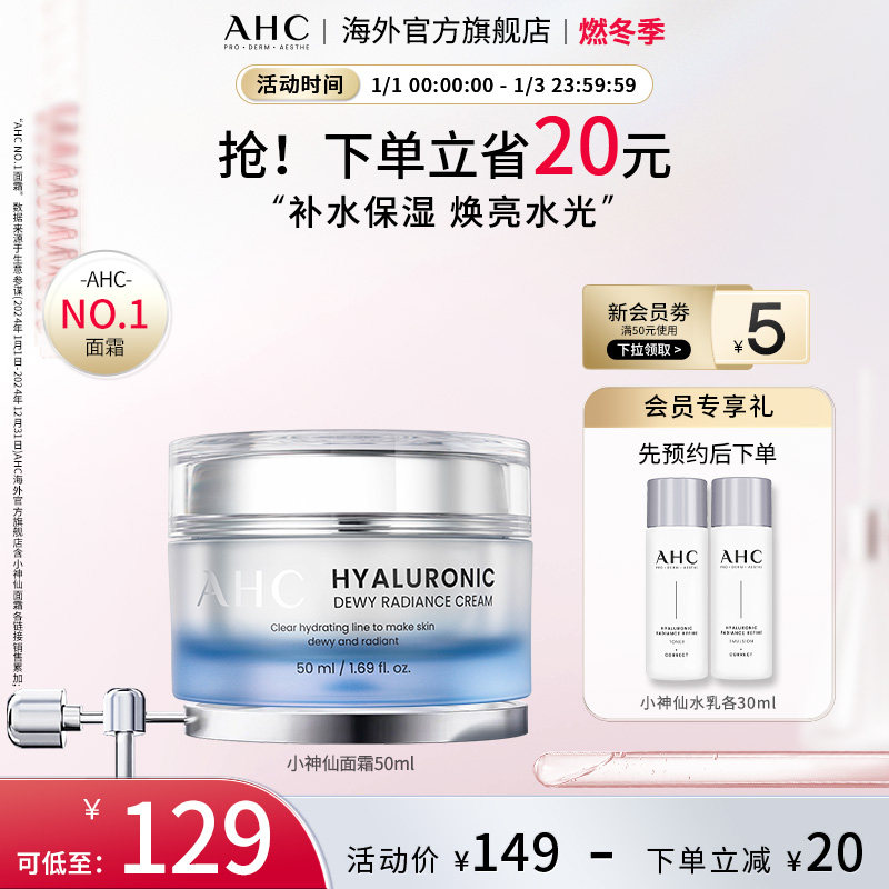 AHC 玻尿酸小神仙面霜50ml补水保湿焕亮水光护肤女官方旗舰店正品