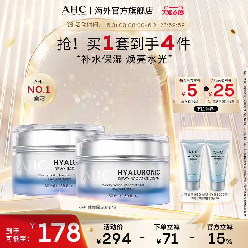 ahc小神仙面霜补水保湿