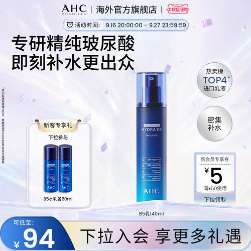 AHC玻尿酸B5乳液140ml保湿滋润