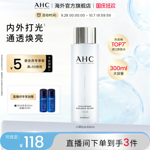 AHC小神仙爽肤水大容量300ml抛光