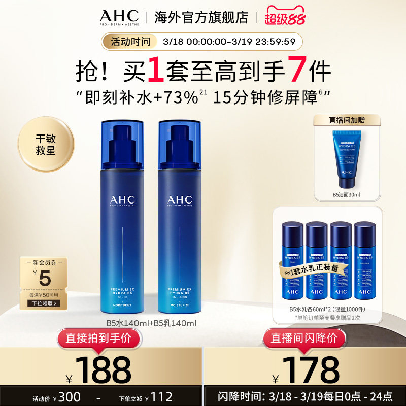AHC B5玻尿酸水乳套装深层补水保湿焕亮护肤男女官方旗舰店正品