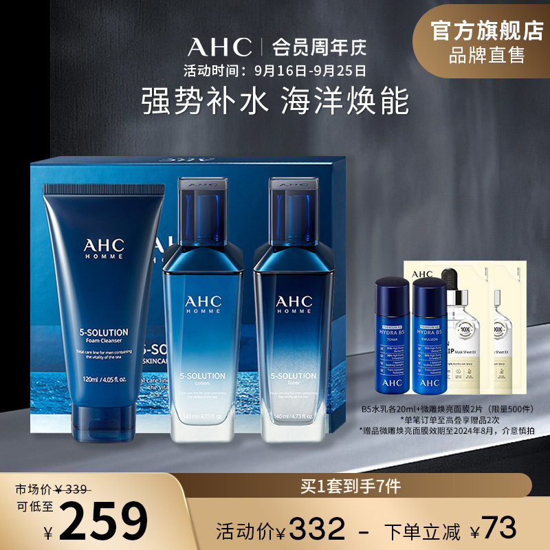 AHC男士五效合一海洋焕能套装清爽补水保湿滋润护肤官方旗舰店使用感如何?