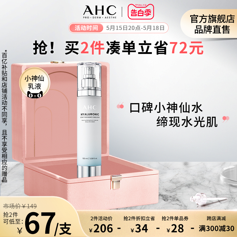 AHC 小神仙乳液透明质酸补水保湿焕亮滋润男女护肤官方旗舰店正品