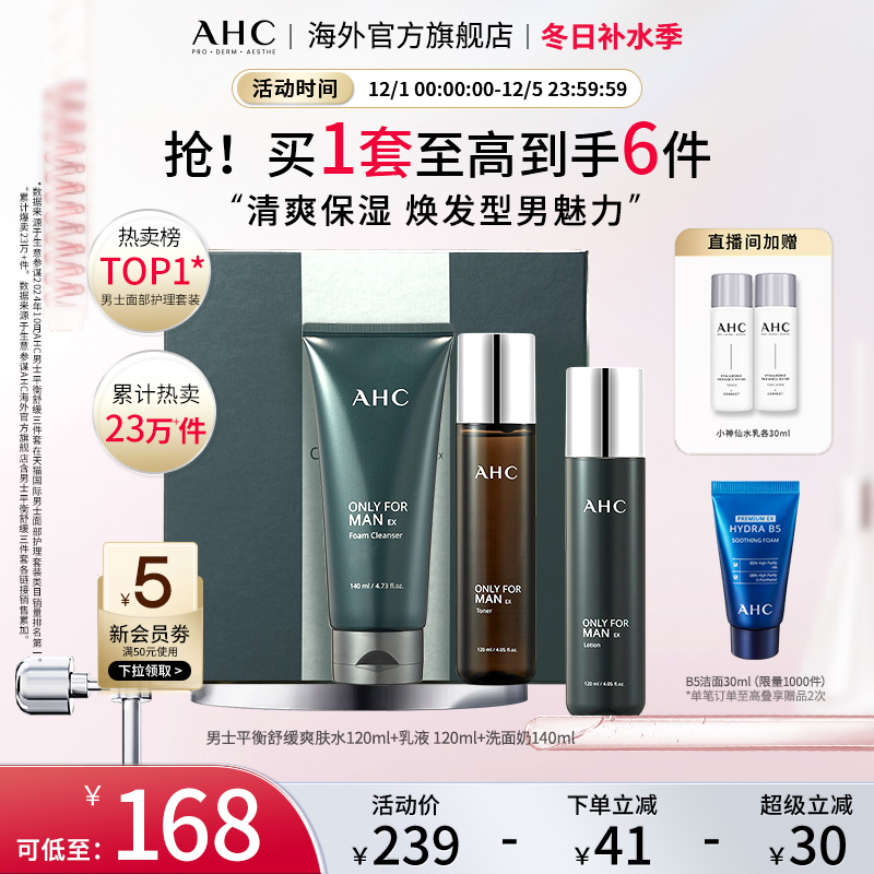 AHC 男士专用水乳洁套装清洁补水清爽控油保湿护肤官方旗舰店正品