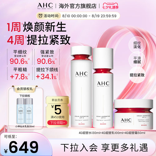 【重磅新品】AHC 4D超塑水乳滋养霜套装提拉紧致女官方旗舰店正品