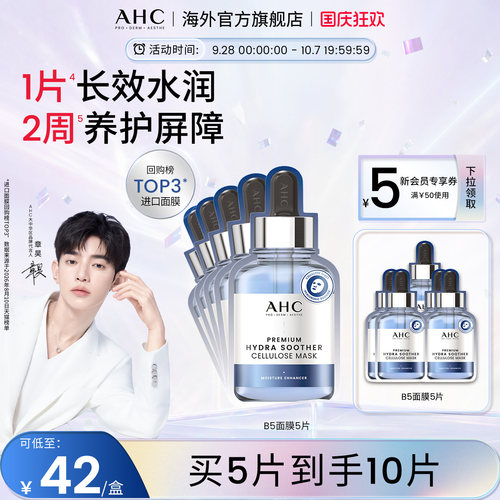AHC 玻尿酸B5小安瓶面膜2盒装保湿舒缓补水锁水男女护肤官方正品