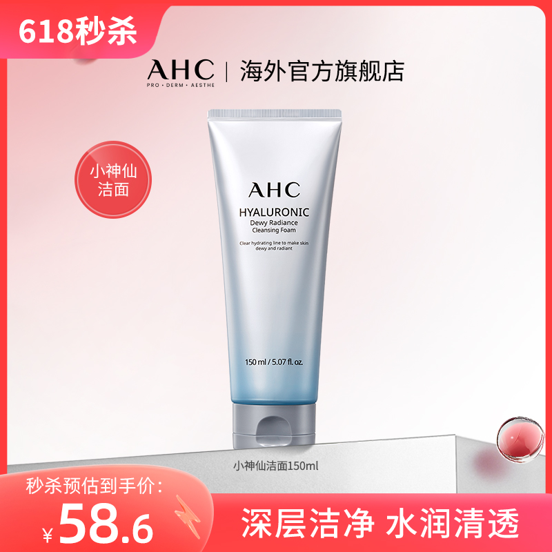 AHC小神仙洗面奶经典款清洁清透保湿舒缓男女护肤官方旗舰店正品