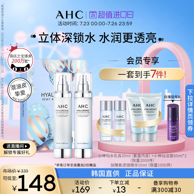 【七夕直播会员专享】AHC小神仙水水乳套装补水保湿控油透明质酸