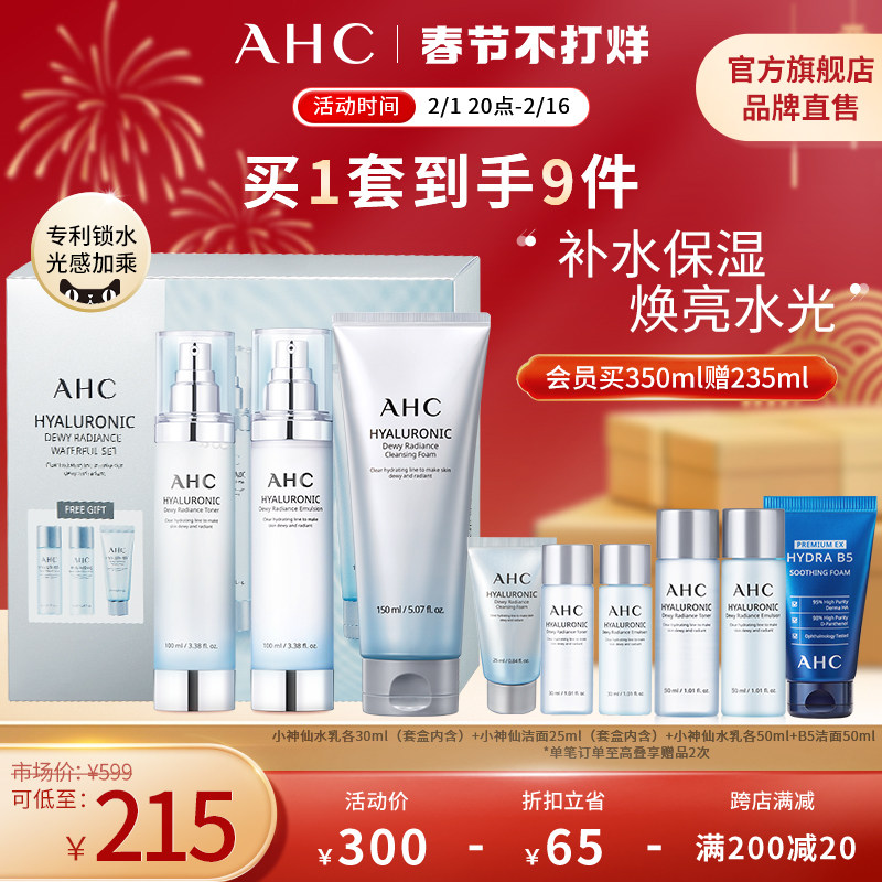 【现货速达】AHC 小神仙水乳洁套装透明质酸洗面奶清洁官方旗舰店