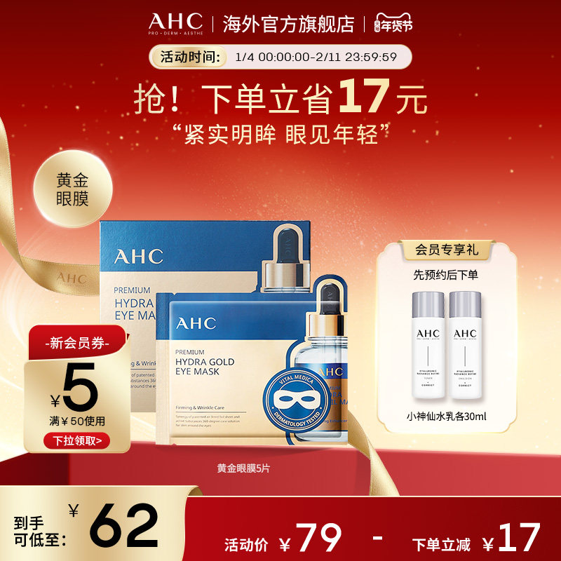 AHC 玻尿酸黄金眼膜5片补水焕亮紧实透亮舒缓男女官方旗舰店正品,美容护肤/美体/精油,眼膜,淘宝优惠券,粉丝福利购,淘宝优惠卷