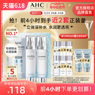 【抢先加购】AHC 小神仙水乳套装透明质酸焕亮补水保湿护肤官方