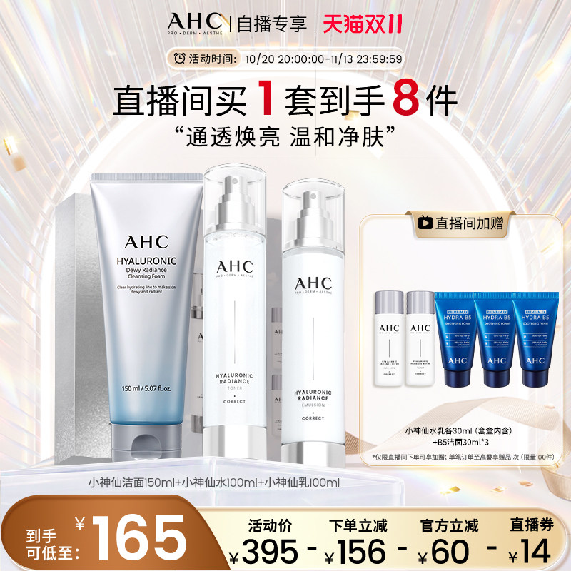 【直播专享】AHC小神仙水乳套盒+经典款洁面补水清洁焕亮官方正品