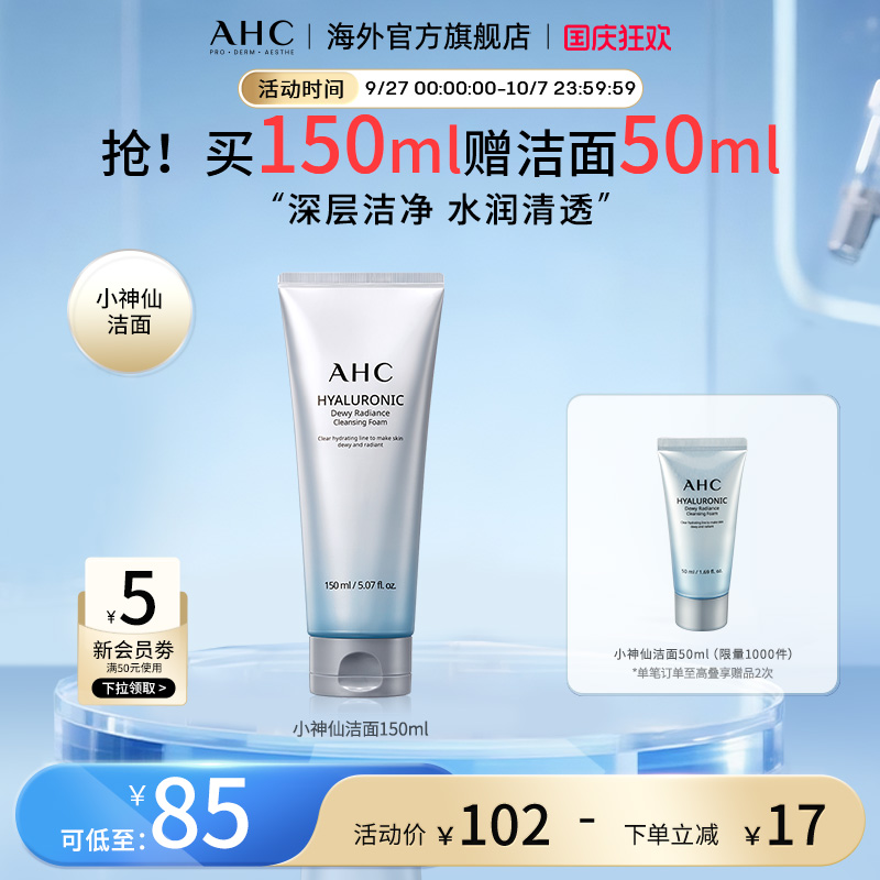 AHC小神仙洗面奶经典款清洁清透保湿舒缓男女护肤官方旗舰店正品
