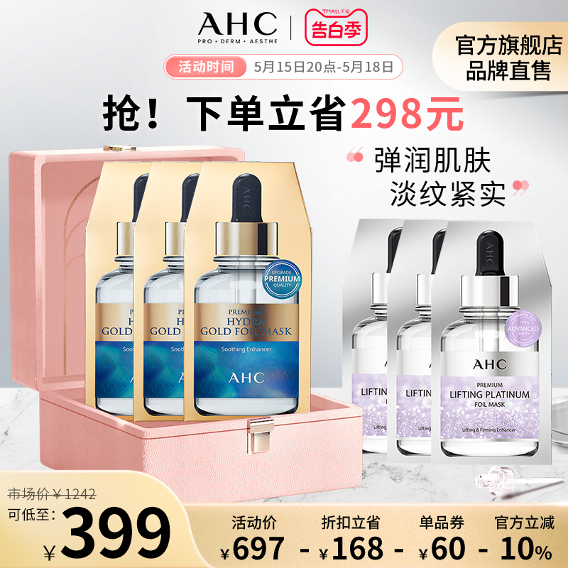 AHC 黄金面膜3盒铂金面膜3盒保湿补水焕亮提拉紧致官方旗舰店正品