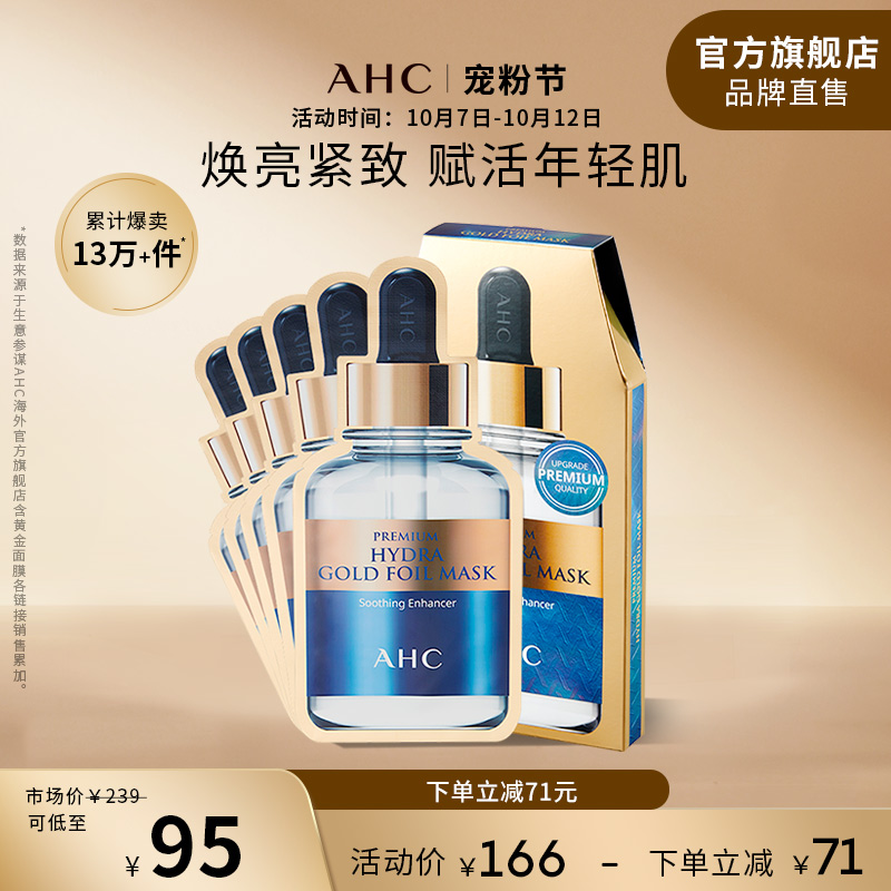 AHC黄金面膜金箔锡纸保湿修护5片焕亮保湿补水男女护肤官方旗舰店