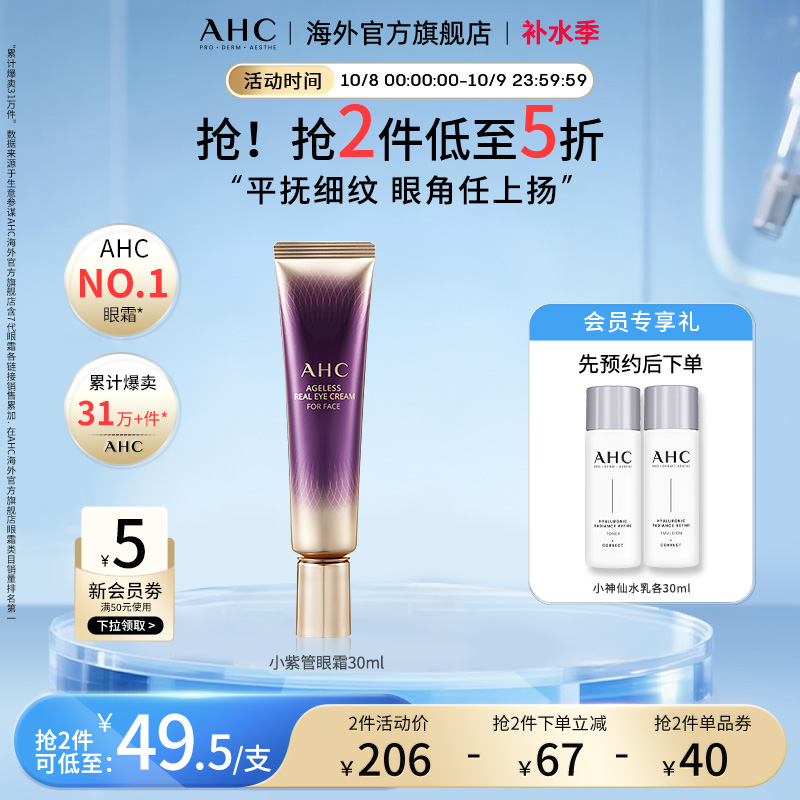 AHC 淡化眼纹小紫管全脸眼霜保湿弹润紧致补水男女官方旗舰店正品