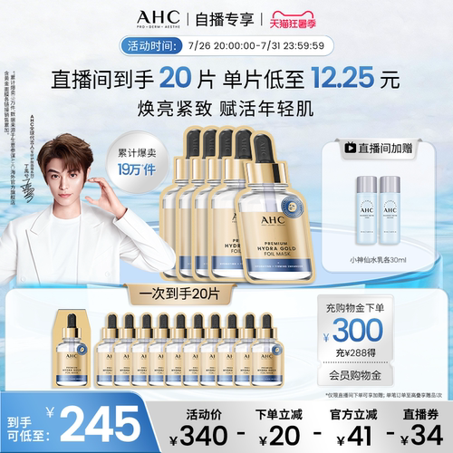 【直播专享】AHC黄金面膜4盒补水焕亮紧致舒缓护肤官方旗舰店正品