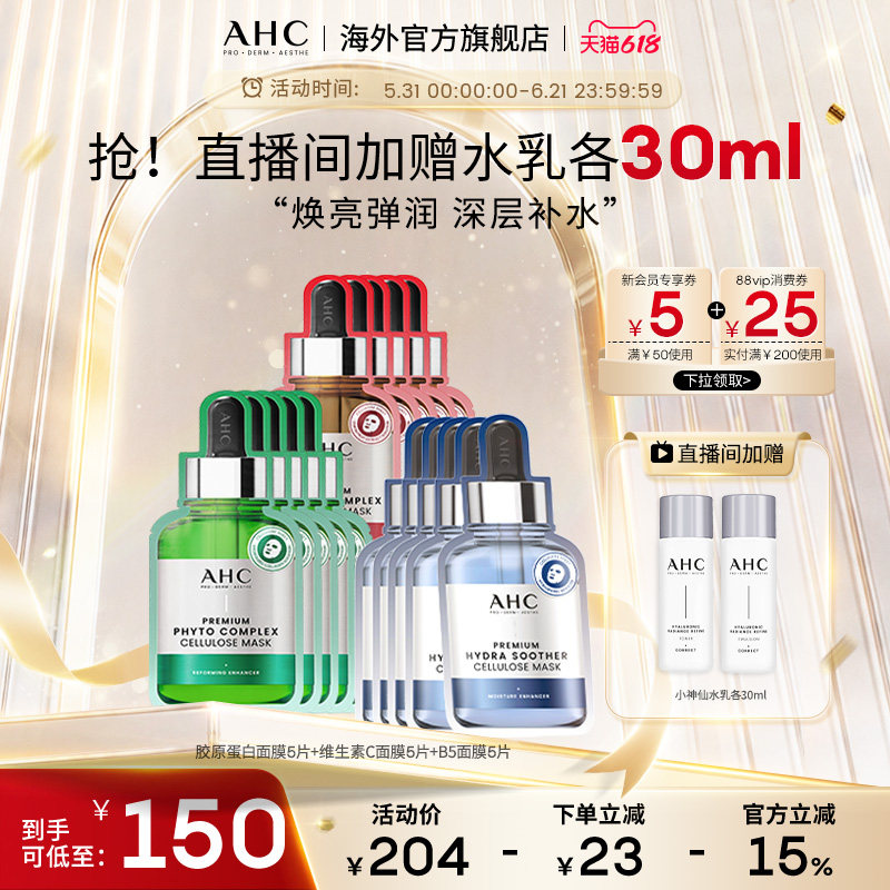 AHC玻尿酸维C面膜套装3盒装补水保湿滋润男女护肤官方旗舰店正品