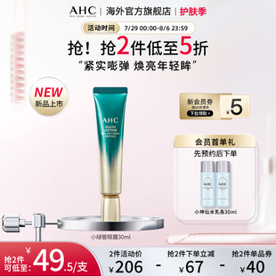 AHC 鎖水官方旗艦店正品 干皮摯愛小綠管全臉眼霜1支改善細(xì)紋保濕