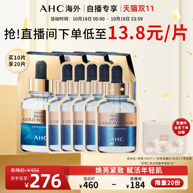 【直播套组】AHC黄金面膜4盒补水保湿官方旗舰店正品去黄修护蒸汽