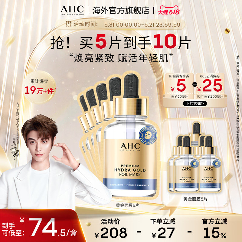 AHC 黄金面膜2盒补水保湿焕亮紧致滋润SPA锁水男女护肤官方正品