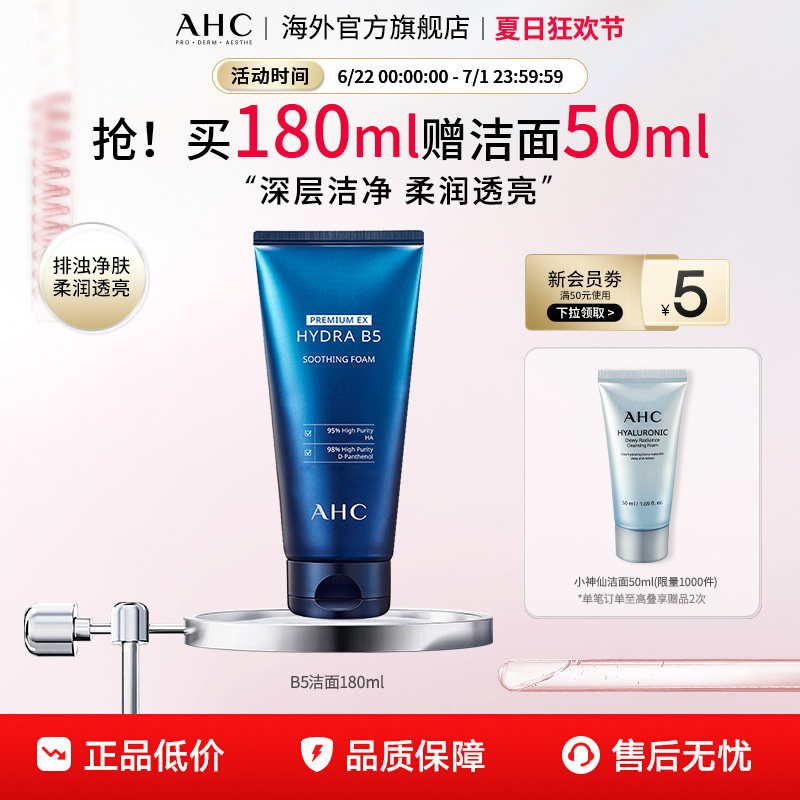 AHC B5玻尿酸洗面奶深层清洁温和补水洁面乳男女官方旗舰店正品