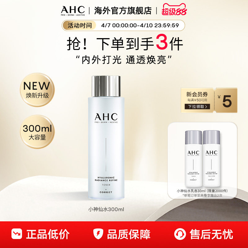 AHC 玻尿酸小神仙爽肤水大容量补水保湿化妆护肤女官方旗舰店正品