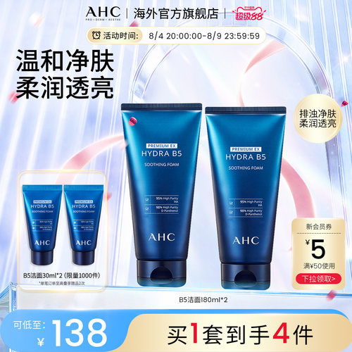 AHCB5玻尿酸洗面奶2支装清洁