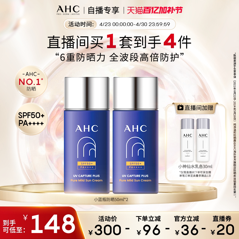 【直播专享】AHC小蓝瓶防晒霜2瓶轻盈高倍防晒隔离女保湿官方正品