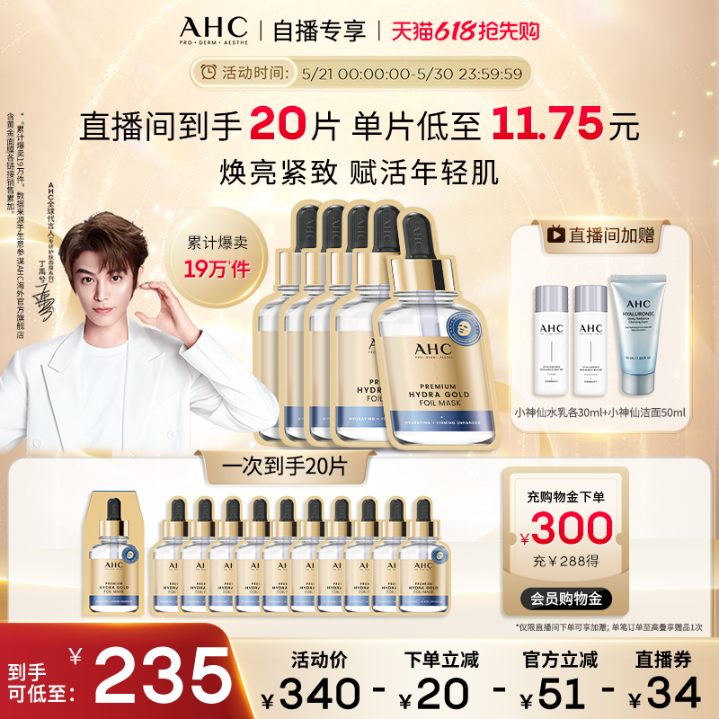 【618直播专享】AHC 黄金面膜4盒补水保湿焕亮护肤官方旗舰店正品