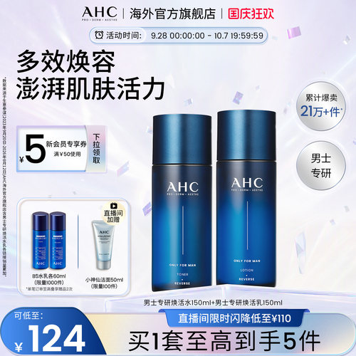 AHC专研男士大容量组合水乳