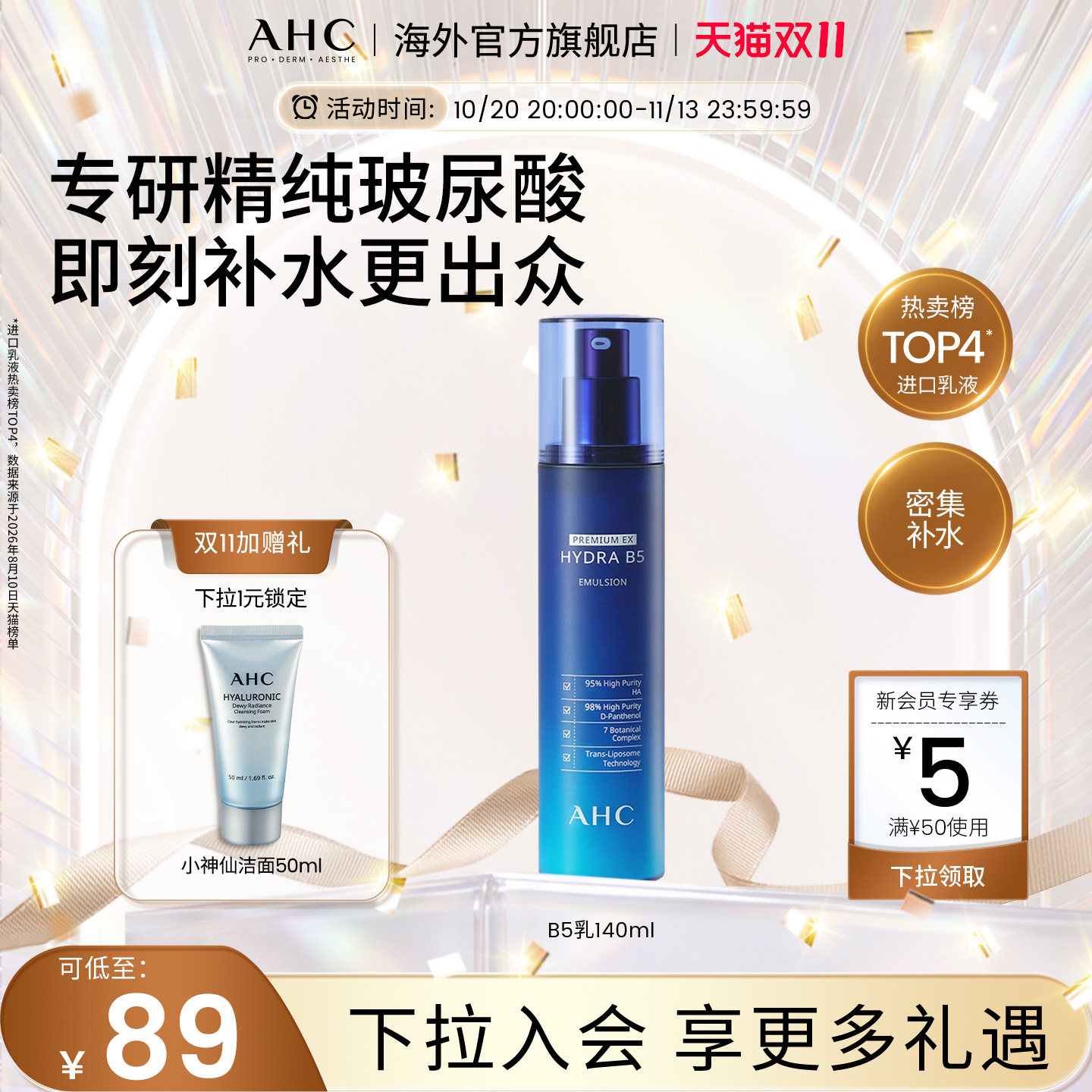 AHC 专研B5玻尿酸乳液140ml温和补水保湿男女护肤官方旗舰店正品