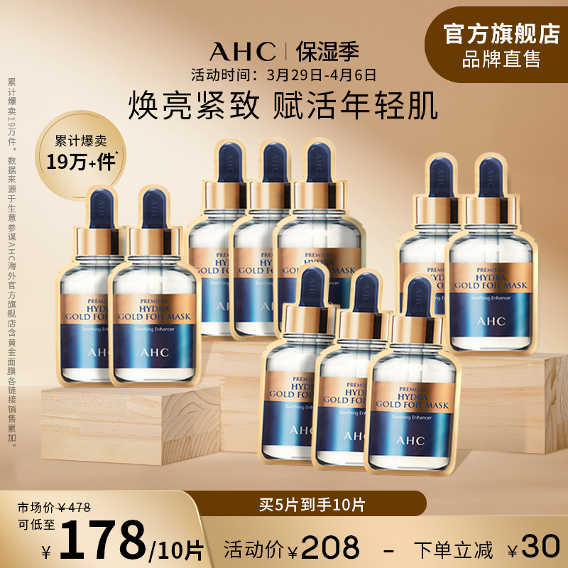 AHC 黄金面膜2盒补水保湿焕亮紧致滋润SPA男女护肤官方旗舰店正品