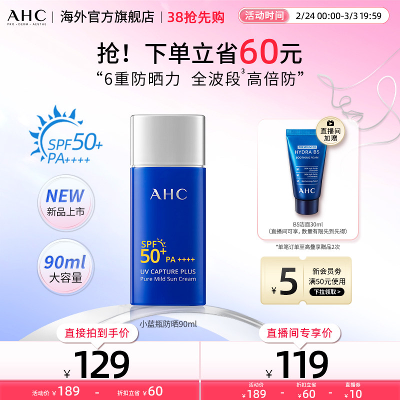 【新品上市】AHC 小蓝瓶防晒霜90ml大容量轻盈高倍隔离清爽军训