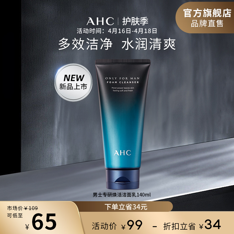 AHC男士洁面140ml清洁补水