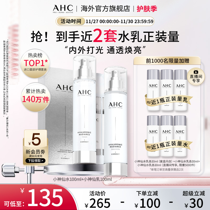 AHC小神仙水乳套装玻尿酸补水保湿焕亮化妆护肤女官方旗舰店正品
