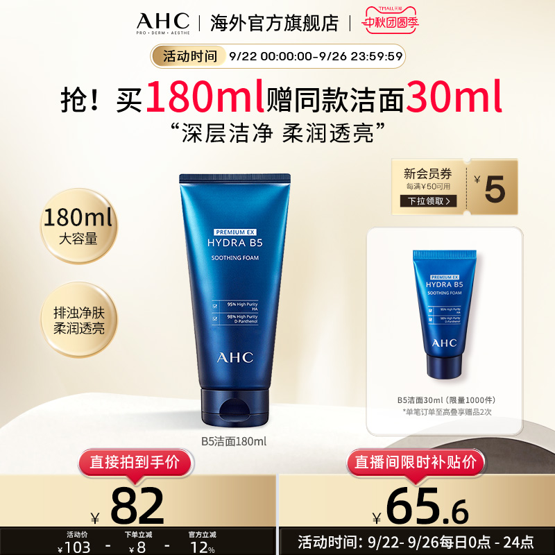 AHC B5玻尿酸洗面奶深层清洁温和补水洁面乳男女官方旗舰店正品