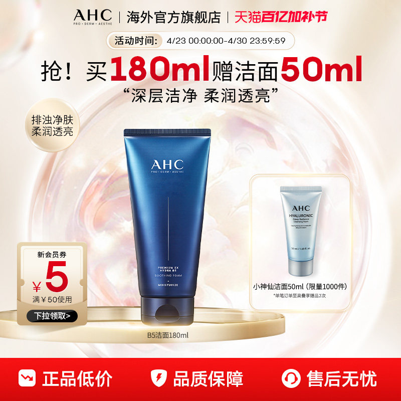 AHC B5玻尿酸洗面奶深层清洁温和补水洁面乳男女官方旗舰店正品