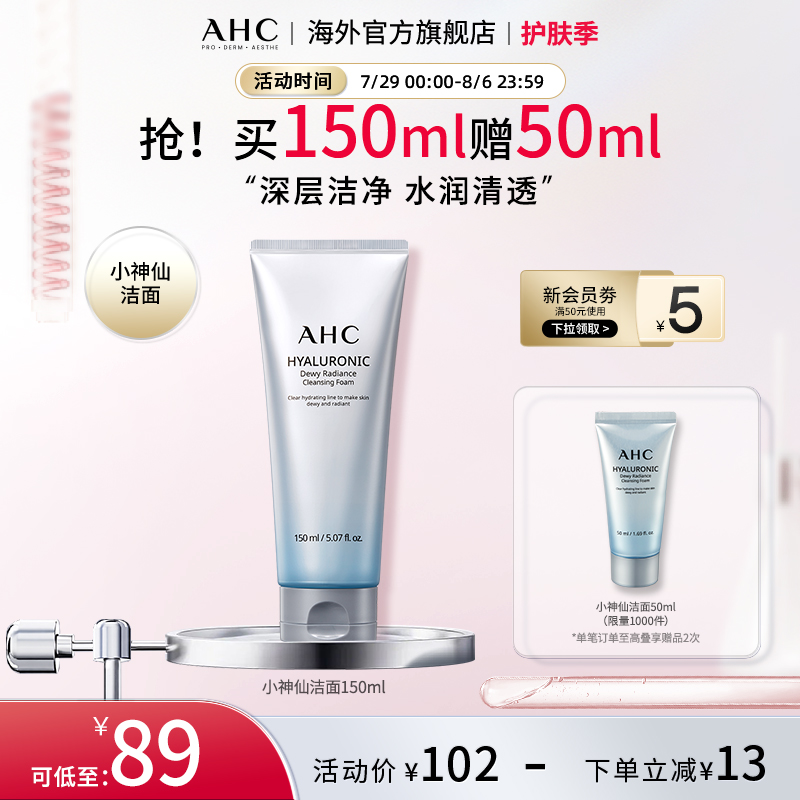 AHC小神仙洗面奶经典款清洁清透保湿舒缓男女护肤官方旗舰店正品